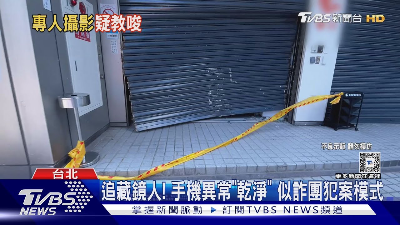 追藏鏡人!手機異常「乾淨」似詐團犯案模式