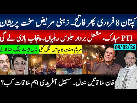 کپتان 8فروری فاتح،زہنی مریض پریشان؛مبارکبادیں،مشعل بردار جلوس پنجاب آگے؛خان ملاقاتیں بحال؟48گھنٹے ؟