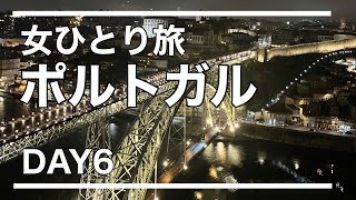 【女ひとり旅】ポルトガル🇵🇹Day6 朝も夜も美しいポルト/ふたたび体調不良/人の優しさに触れたポルト2日目🌈