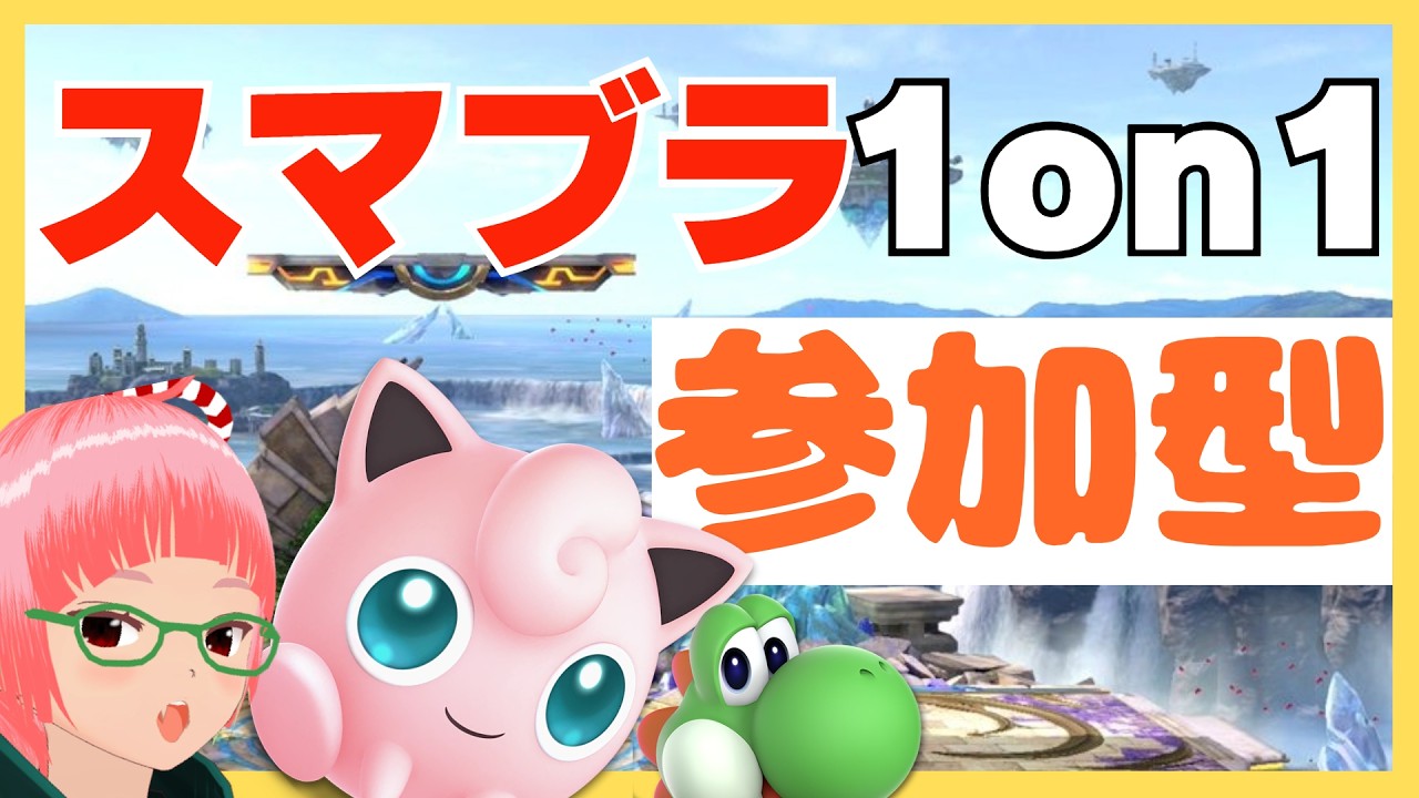 【日曜夕】雑談　スマブラ視聴者参加型1on1　【がはらキバコ】　スマブラSP　その265