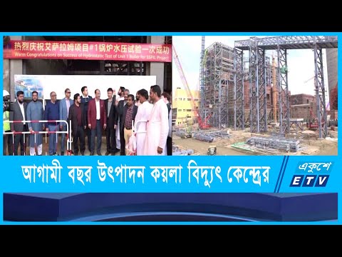 আগামী বছর উৎপাদনে যাচ্ছে কয়লা বিদ্যুৎ কেন্দ্র
