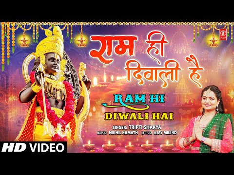 राम ही दिवाली है Ram Hi Diwali Hai — watch video