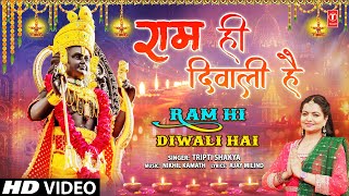 राम ही दिवाली है Ram Hi Diwali Hai