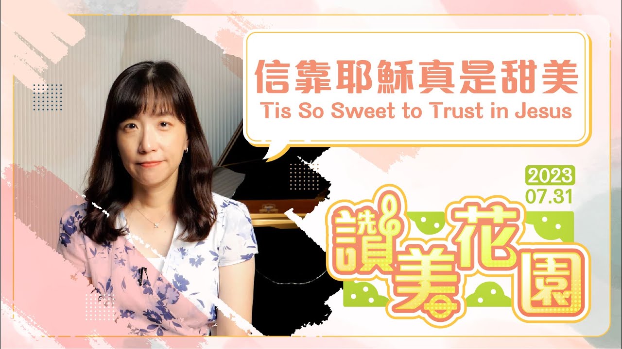 信靠耶穌真是甜美