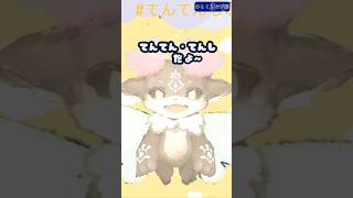 【ひとくちでび様】またいつか会えるのかな、てんてん・てんし様に。 #でびでびでびる切り抜き #にじさんじ切り抜き #shorts