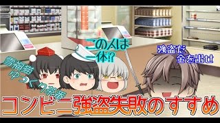 【ゆっくり茶番】コンビニ強盗失敗のすすめ