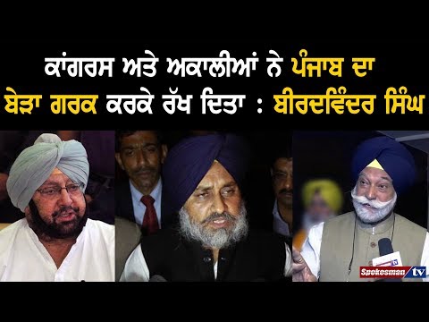 Congress & Akali Dal Has Destroyed Punjab: Bir Devinder Singh