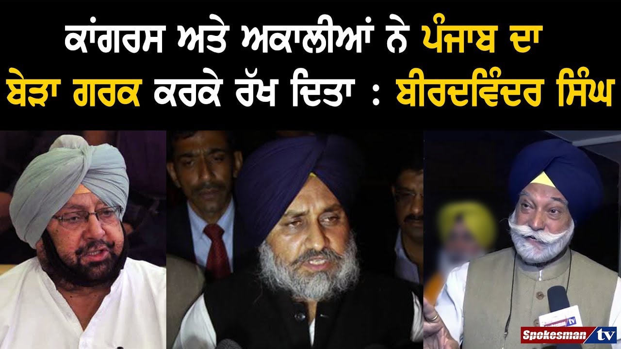 Congress & Akali Dal Has Destroyed Punjab: Bir Devinder Singh Congress & Akali Dal Has Destroyed Punjab: Bir Devinder Singh