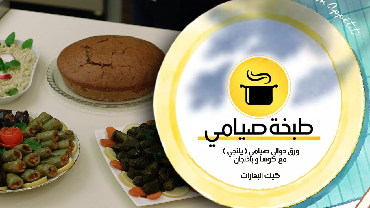 طبخة صيامي / ورق دوالي صيامي ( يلنجي ) مع كوسا و باذنجان