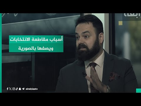 شاهد بالفيديو.. عضو جماعة رفض سيف رعد يكشف عن أسباب مقاطعة الانتخابات ويصفها بالصورية