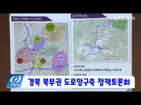 [안동 현장 리포트] 11월 27일, 경북 북부권 도로망구축 정책토론회