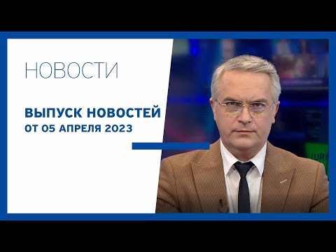 Новости Jurnal TV, 05.04.2023