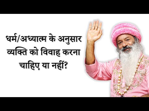 विवाह करना चाहिए या नहीं?