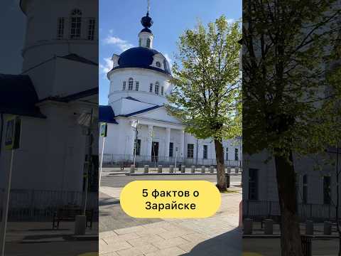5 фактов о Зарайске #история #путешествия #travel #россия #зарайск