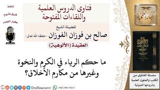 صورة ما حكم الرياء في الكرم والنخوة وغيرها من مكارم الأخلاق؟ لمعالي الشيخ صالح الفوزان