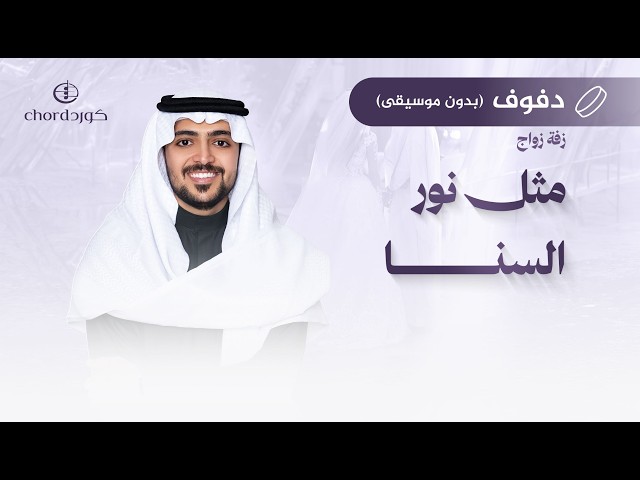 زفة زواج: مثل نور السنا