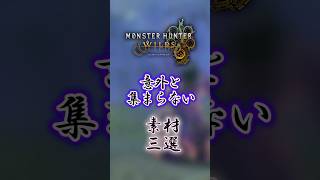【モンハンワイルズ】意外と集まらない素材三選#モンハンワイルズ  #mhws #モンハン