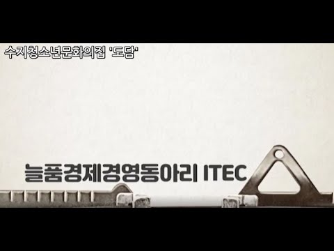 수지청소년문화의집 '같이의 가치' 동탄국제고 ITEC 새싹영어경제교실