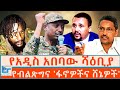 የአዲስ አበባው ሻዕቢያ የብልጽግና ፋኖዎችና ሸኔዎች ETHIO FORUM