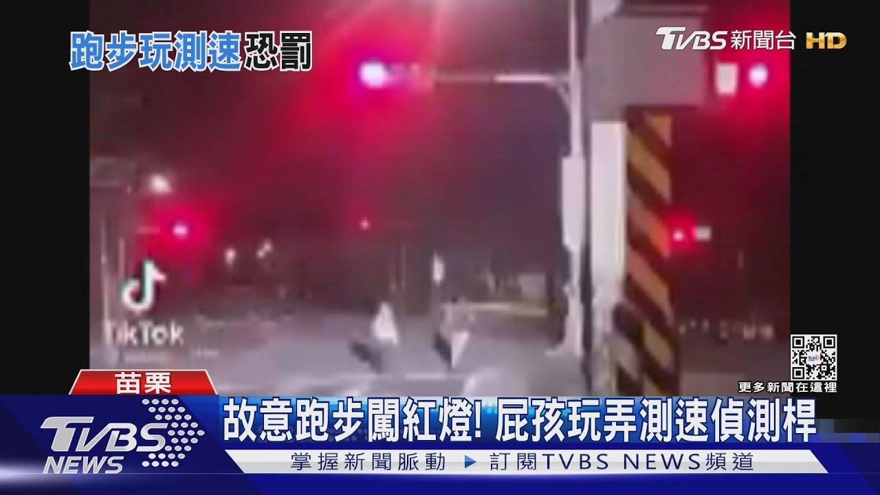 故意跑步闖紅燈！　屁孩玩弄測速偵測桿