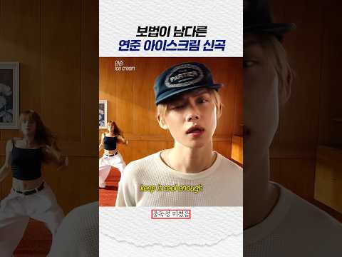 보법이 다른 연준 신곡 아이스크림