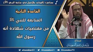 صورة القاعدة الثانية: (المتابعة للنبي ﷺ من مقتضيات شهادة أنه رسول الله)