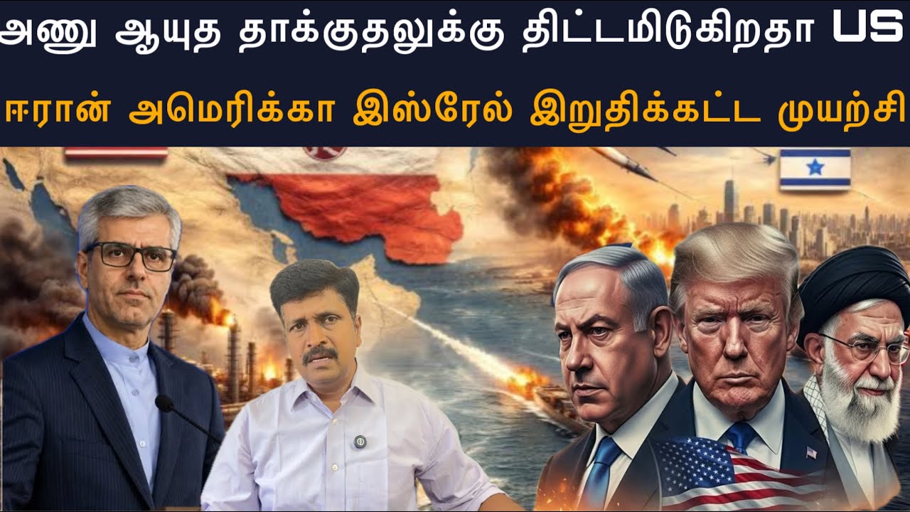 Does US plan to Nuclear Attack to Iran அமெரிக்கா இஸ்ரேல் இறுதிக்கட்ட முயற்?