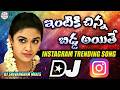 Intiki Chinna Bidda Dj Song 2026 Instagram Trending Songs Dj Srivardhan Mixes 2026 Viral Dj