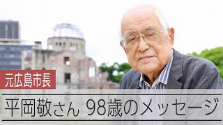 軍国少年だった子ども時代、朝鮮半島で迎えた終戦　98歳の元広島市長、平岡敬さんが伝えたいこと【インタビュー】