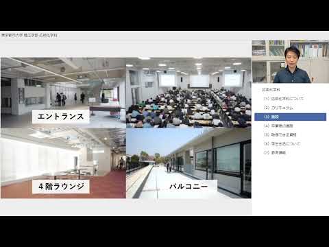 【東京都市大学】理工学部　応用化学科　学科紹介