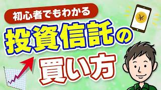 【初心者向け】投資信託の買い方！仕組みと始め方を分かりやすく解説