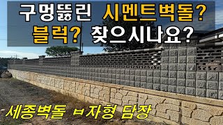 구멍뚫린 벽돌?블럭? 고풍스러운 담장을 원하신다면? 세종벽돌 ㅂ자형 블럭입니다.