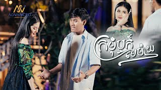 ក្រមុំឬមេម៉ាយ | ខេវិន ខាត់ ft ម៉ូ វ៉ាន់ធីតា | | អបអរសាទរពិធីបុណ្យចូលឆ្នាំខ្មែរ