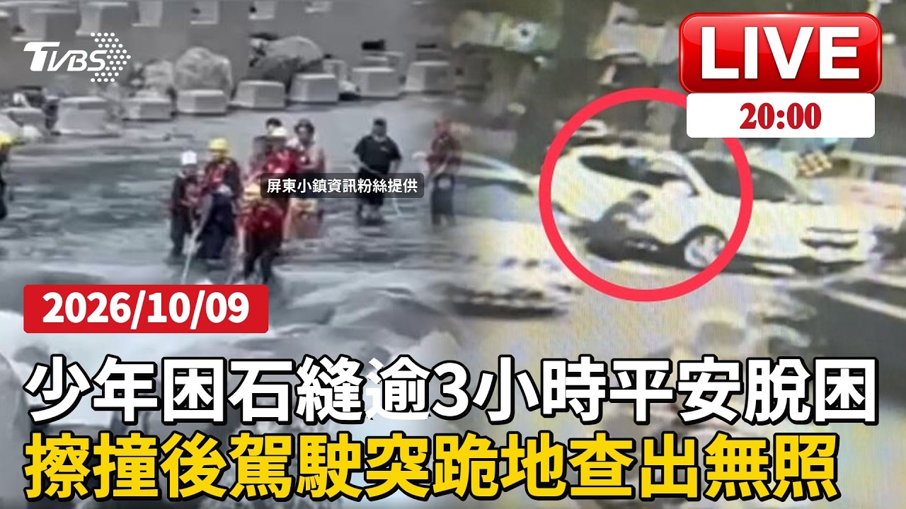 屏東來義溪驚魂!13歲少年受困石縫逾3小時脫困後意識清楚小貨車擦撞白車後駕駛突跪地趴地查車損 警方查出無照上路