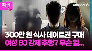 300만 원 식사 데이트권 사서 여성 BJ 강제 추행?????????…이 와중에???? 30대 남성, 유명 여성 아이돌 멤버 가족으로 알려졌다는데!!! ???? [직썰]