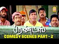 வடிவேலுவின் அட்டகாசமான காமெடி சீன்ஸ�