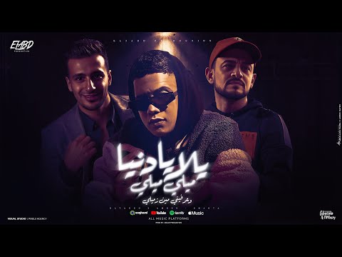 يلا يا دنيا ميلي ميلي وعرفيني مين زميلي - امين خطاب و شواحه و التانجو - توزيع دولسي بروكشن