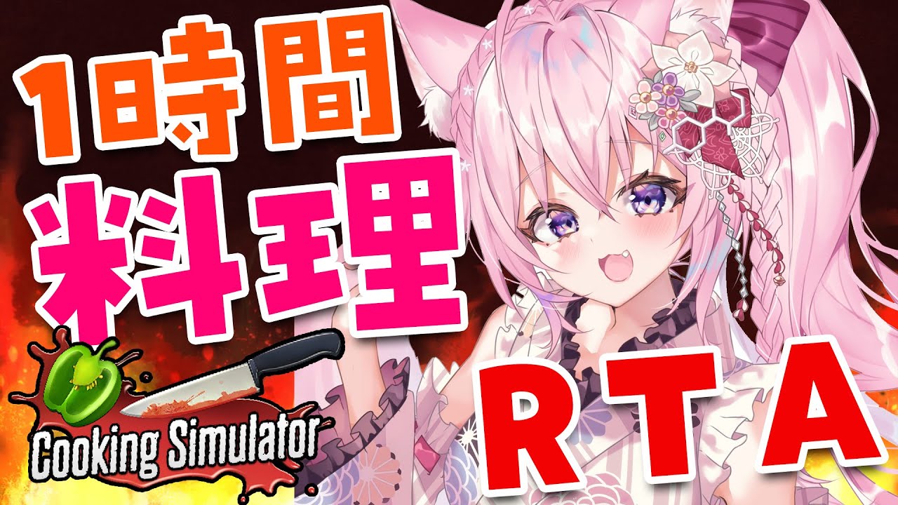 【Cooking Simulator】1時間で料理！～愛を込めて～【博衣こより/ホロライブ】
