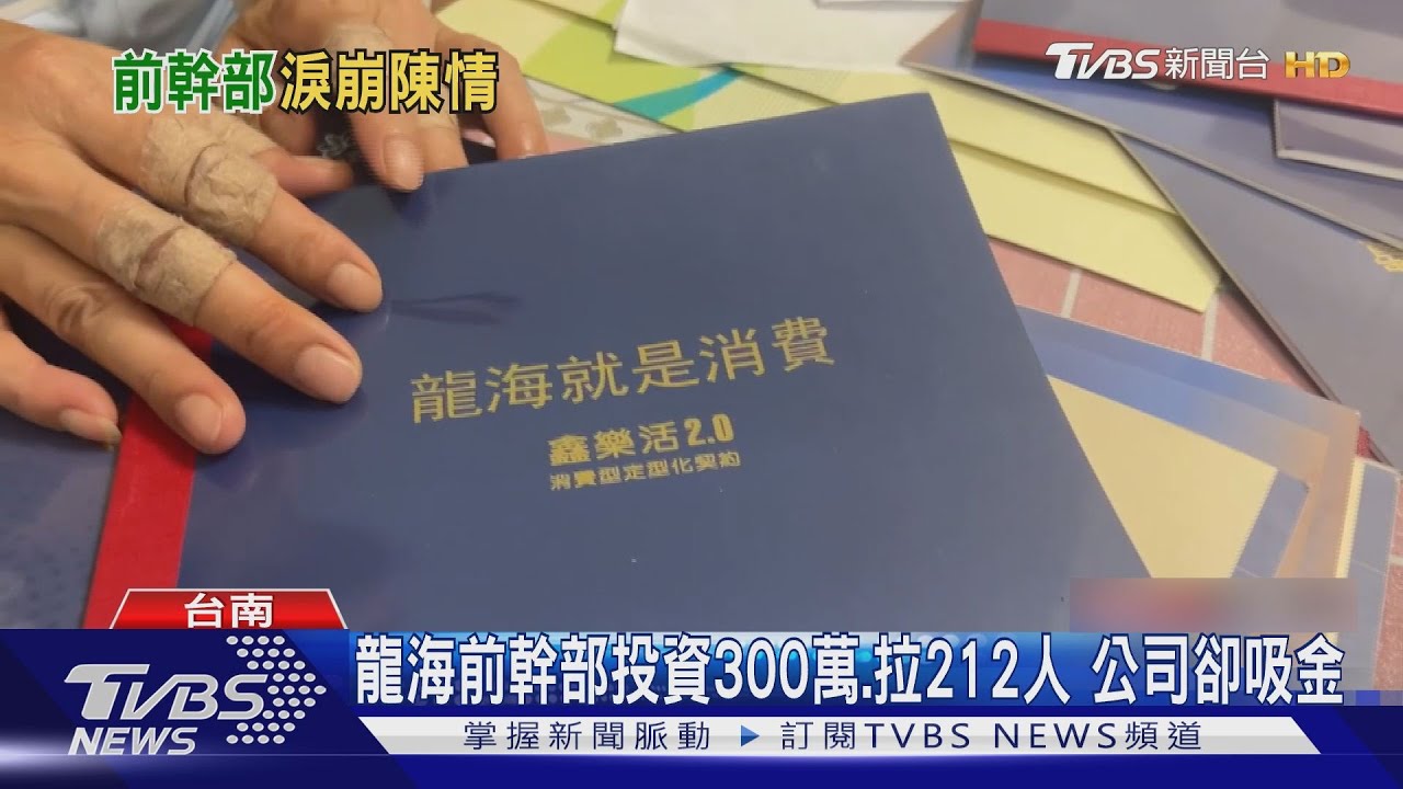 害同鄉投資1300萬給「五互集團子公司」 前幹部下跪求原諒
