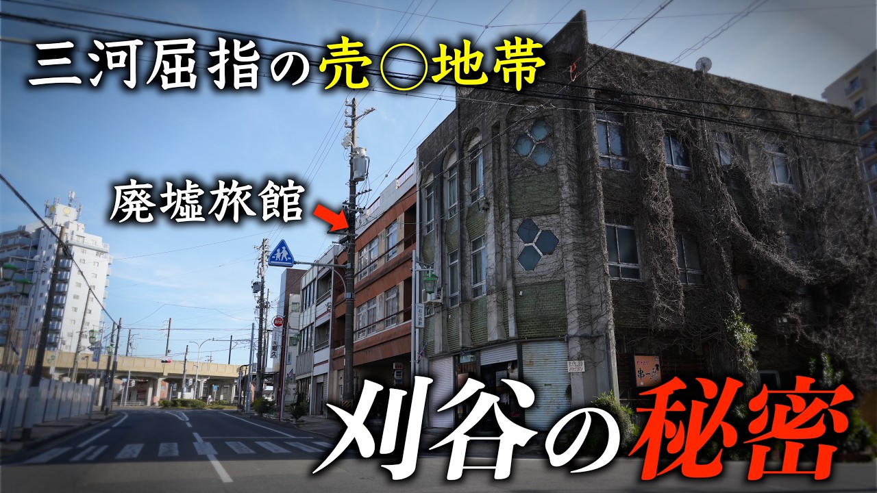 日本屈指の金持ち都市なのに駅前は閑散…刈谷に残る消えた色街の記憶