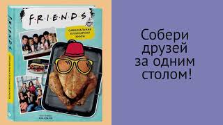 Видео о книге Friends. Официальная кулинарная книга