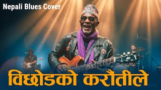 Download lagu बिछोडको करौँतीले |  Bichodako Karautile | Nepali Blues Cover 2026 |  Nepali Blues Music | mp3