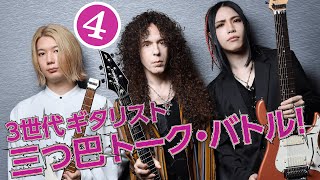 第4回(終):マーティ×大村×Ichika:3世代ギタリスト三つ巴トーク・バトル