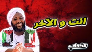 انت و الآخر | خطب   | #محمد_سيد_حاج  محمد سيد حاج image
