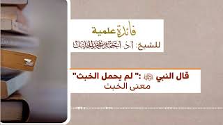 قال النبي ﷺ :( لم يحمل الخبث) ما معنى الخبث image