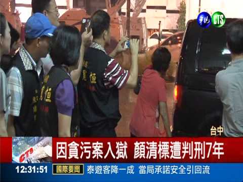 顏清標假釋出獄 整整瘦了24公斤