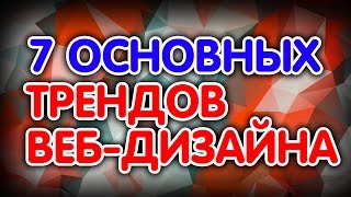 7 основных трендов веб-дизайна 2016 года. Смотрите и вы!