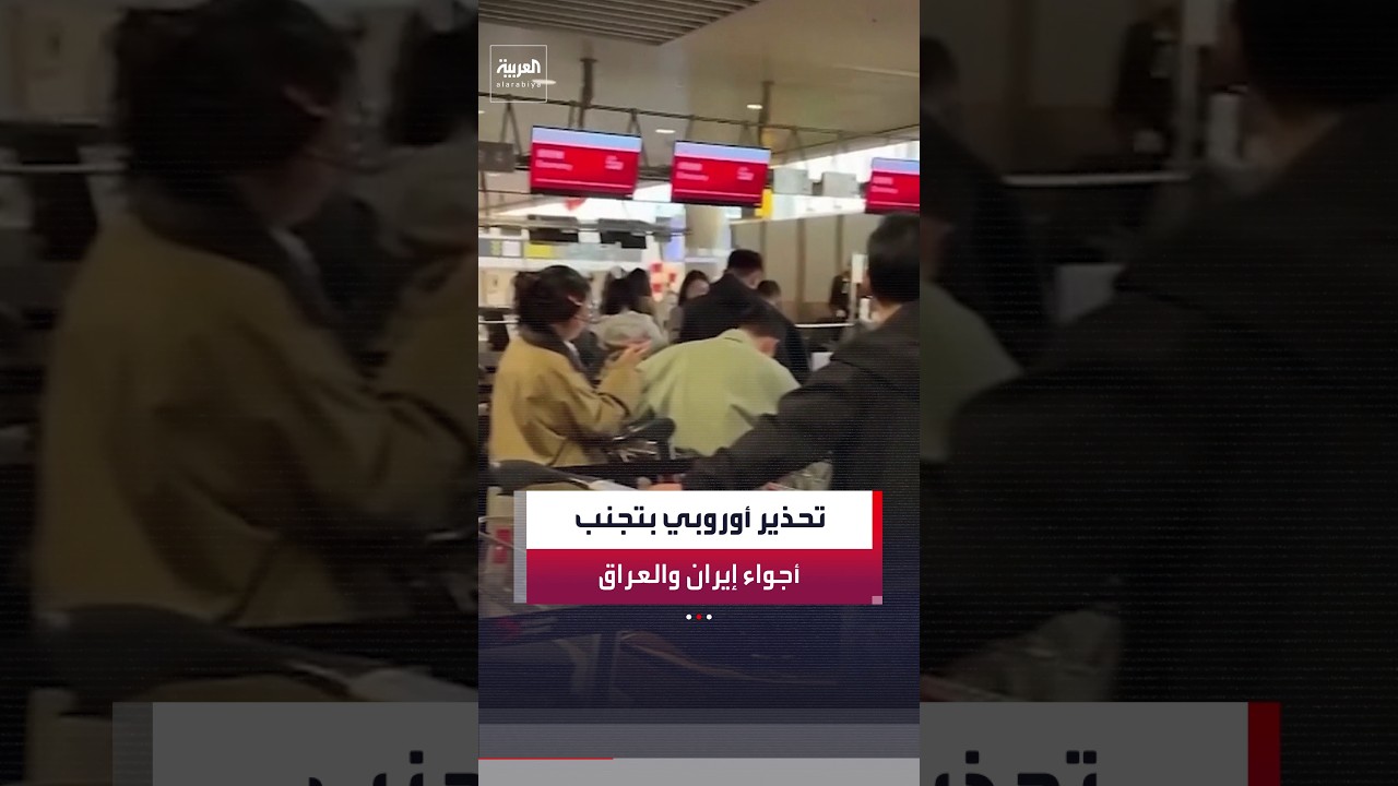 فيديو | وكالة سلامة الطيران الأوروبية تدعو شركات الطيران إلى عدم تسيير رحلات في الأجواء الإيرانية والعراقية