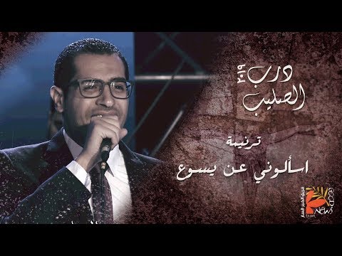 قد فداني بالصليب | درب الصليب ٢٠١٩ - فريق الخبر السار