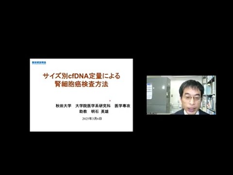 機械・ロボット学科 「サイズ別cfDNA定量による腎細胞癌検査方法」秋田大学　大学院医学系研究科　医学専攻　助教　明石 英雄